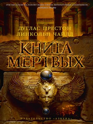 cover image of Книга мертвых